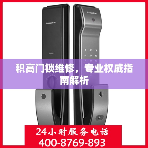 积高门锁维修，专业权威指南解析