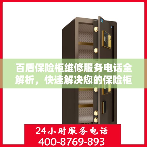 百盾保险柜维修服务电话全解析，快速解决您的保险柜问题