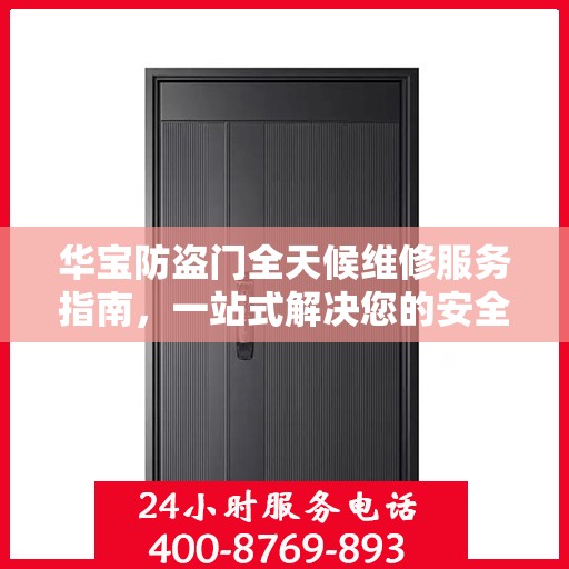 华宝防盗门全天候维修服务指南，一站式解决您的安全锁事需求
