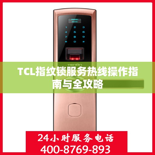 TCL指纹锁服务热线操作指南与全攻略