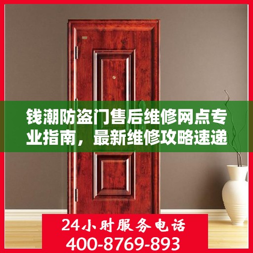 钱潮防盗门售后维修网点专业指南，最新维修攻略速递