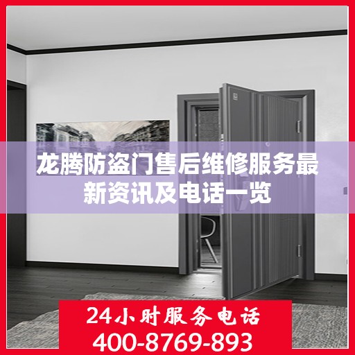 龙腾防盗门售后维修服务最新资讯及电话一览