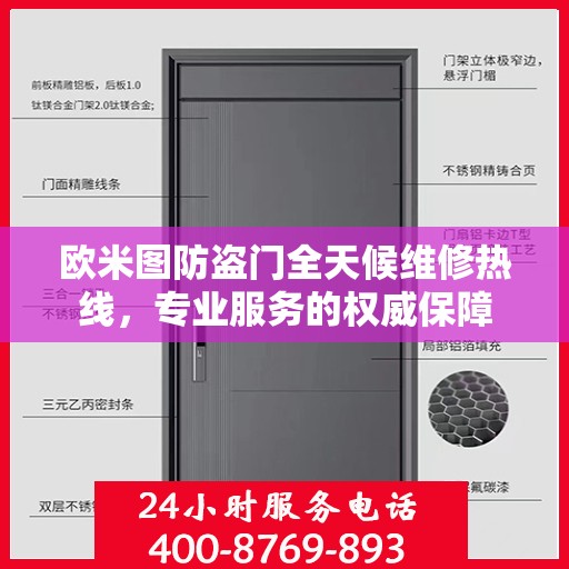 欧米图防盗门全天候维修热线，专业服务的权威保障