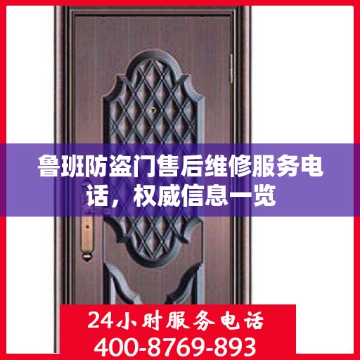 鲁班防盗门售后维修服务电话，权威信息一览