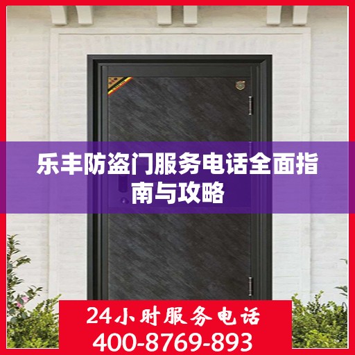 乐丰防盗门服务电话全面指南与攻略