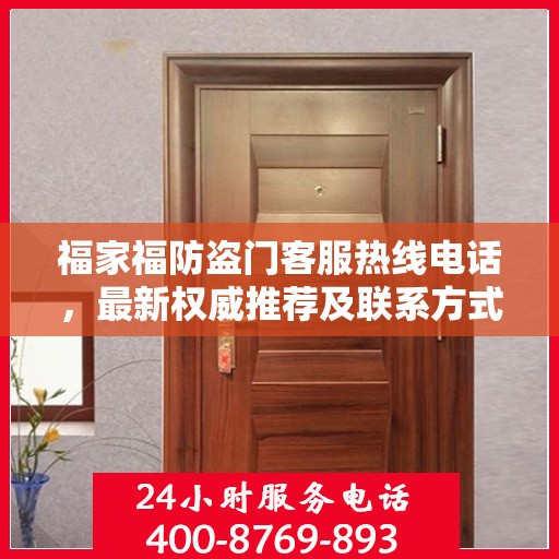 福家福防盗门客服热线电话，最新权威推荐及联系方式