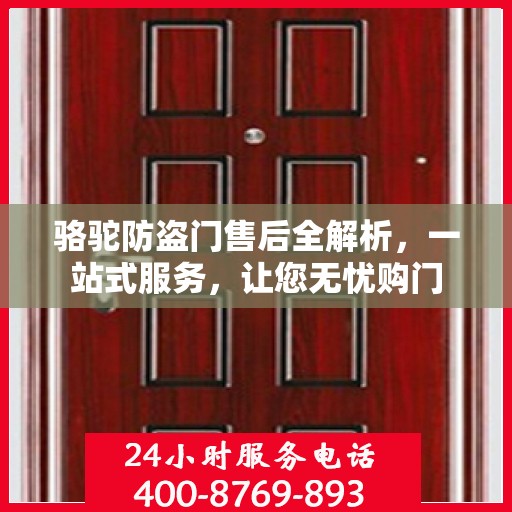 骆驼防盗门售后全解析，一站式服务，让您无忧购门