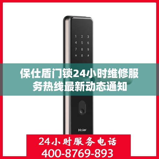 保仕盾门锁24小时维修服务热线最新动态通知