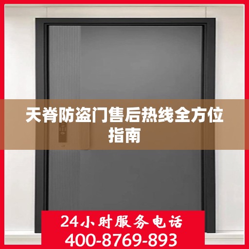 天脊防盗门售后热线全方位指南