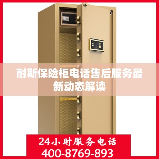 耐斯保险柜电话售后服务最新动态解读