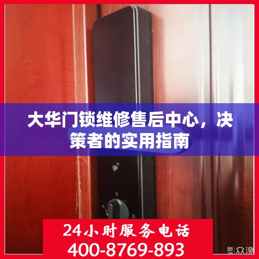 大华门锁维修售后中心，决策者的实用指南