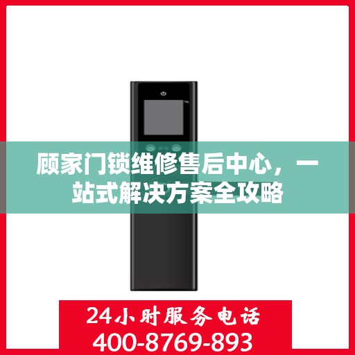 顾家门锁维修售后中心，一站式解决方案全攻略
