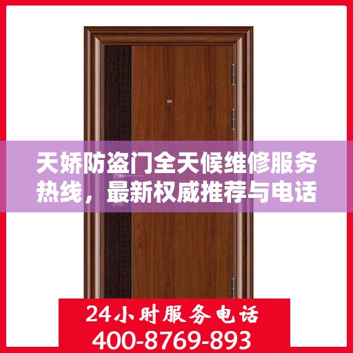 天娇防盗门全天候维修服务热线，最新权威推荐与电话指南