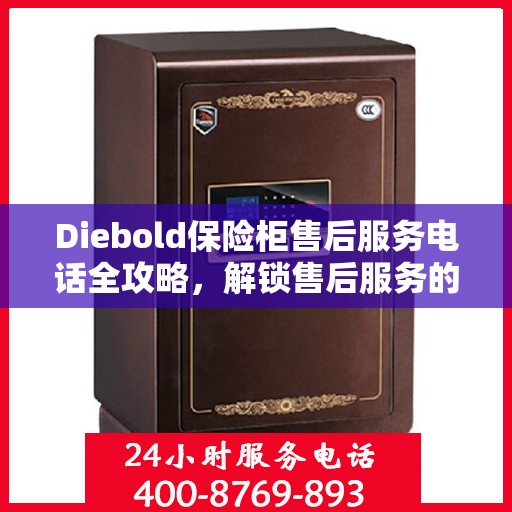 Diebold保险柜售后服务电话全攻略，解锁售后服务的详细指南