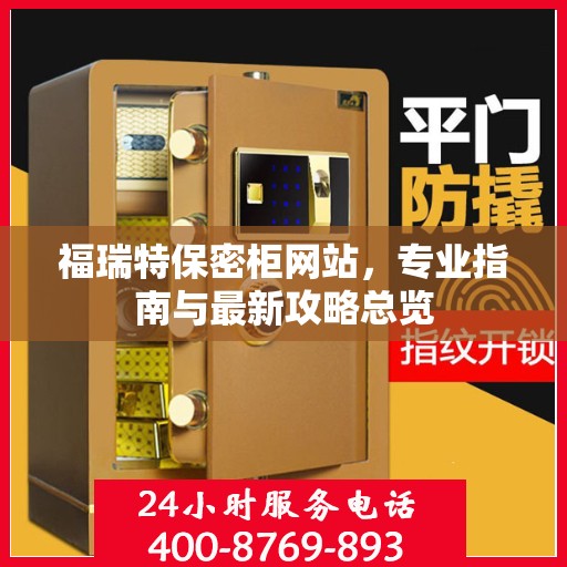 福瑞特保密柜网站，专业指南与最新攻略总览