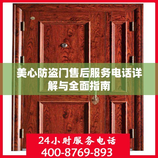 美心防盗门售后服务电话详解与全面指南