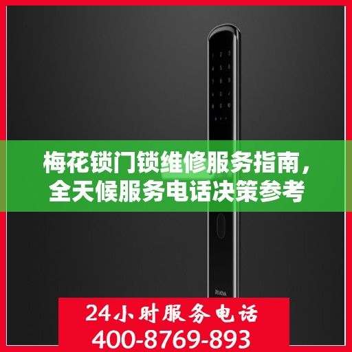 梅花锁门锁维修服务指南，全天候服务电话决策参考