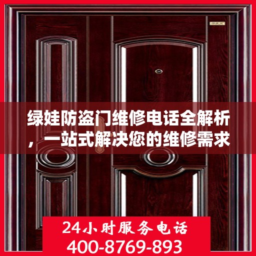 绿娃防盗门维修电话全解析，一站式解决您的维修需求