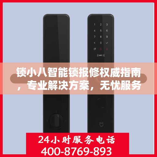 锁小八智能锁报修权威指南，专业解决方案，无忧服务体验