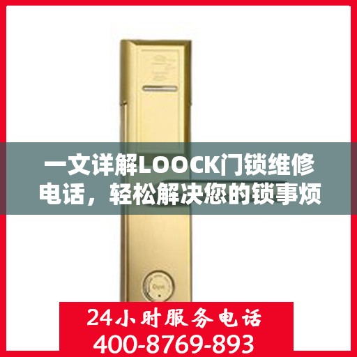 一文详解LOOCK门锁维修电话，轻松解决您的锁事烦恼