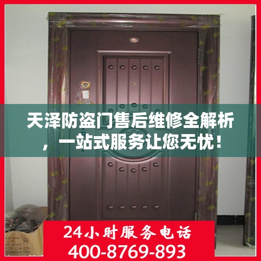 天泽防盗门售后维修全解析，一站式服务让您无忧！
