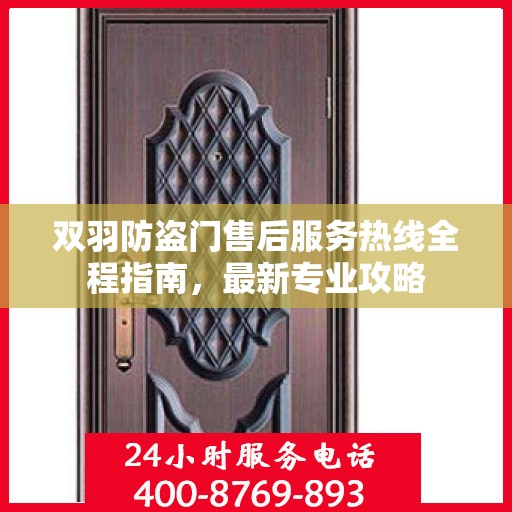 双羽防盗门售后服务热线全程指南，最新专业攻略