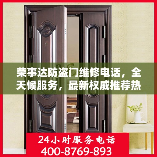 荣事达防盗门维修电话，全天候服务，最新权威推荐热线