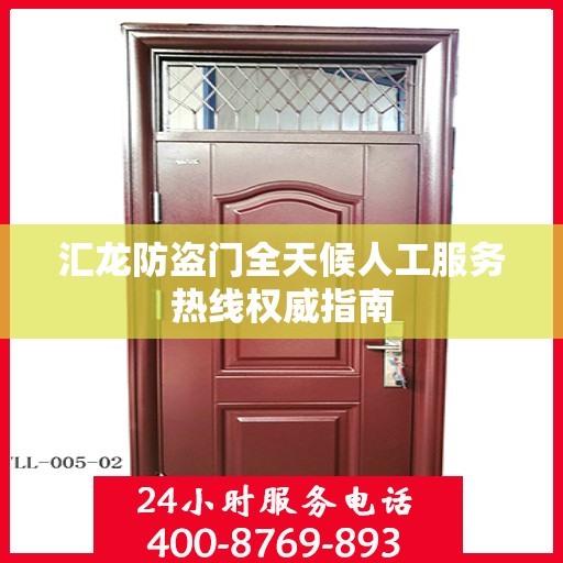 汇龙防盗门全天候人工服务热线权威指南