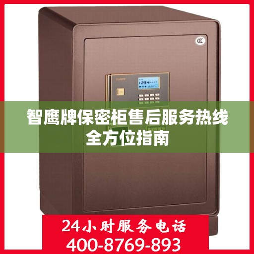 智鹰牌保密柜售后服务热线全方位指南