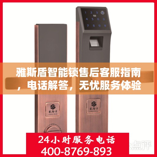 雅斯盾智能锁售后客服指南，电话解答，无忧服务体验
