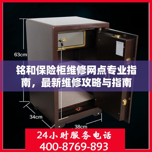 铭和保险柜维修网点专业指南，最新维修攻略与指南
