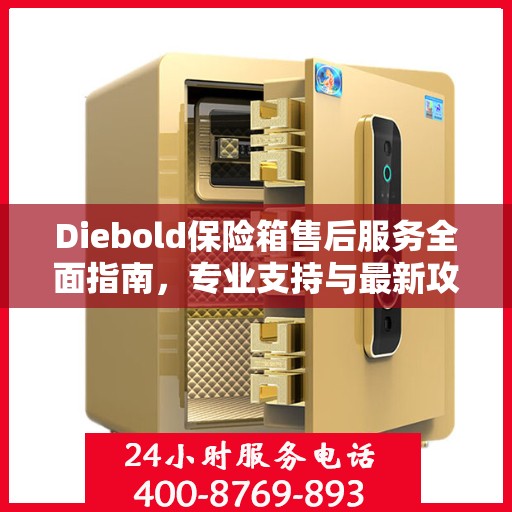 Diebold保险箱售后服务全面指南，专业支持与最新攻略