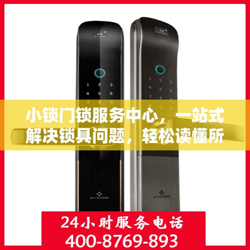 小锁门锁服务中心，一站式解决锁具问题，轻松读懂所有服务细节
