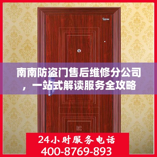 南南防盗门售后维修分公司，一站式解读服务全攻略