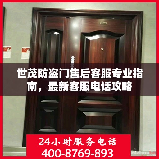 世茂防盗门售后客服专业指南，最新客服电话攻略