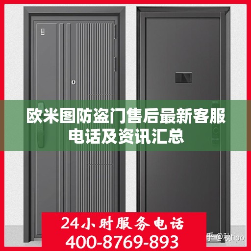 欧米图防盗门售后最新客服电话及资讯汇总