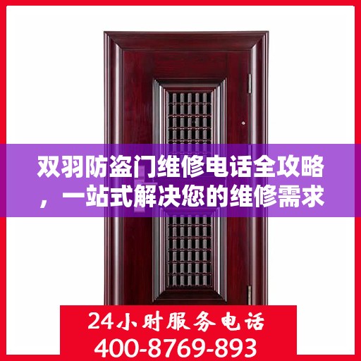 双羽防盗门维修电话全攻略，一站式解决您的维修需求