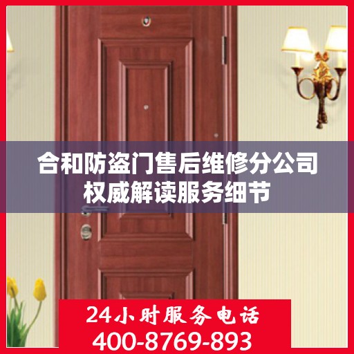 合和防盗门售后维修分公司权威解读服务细节