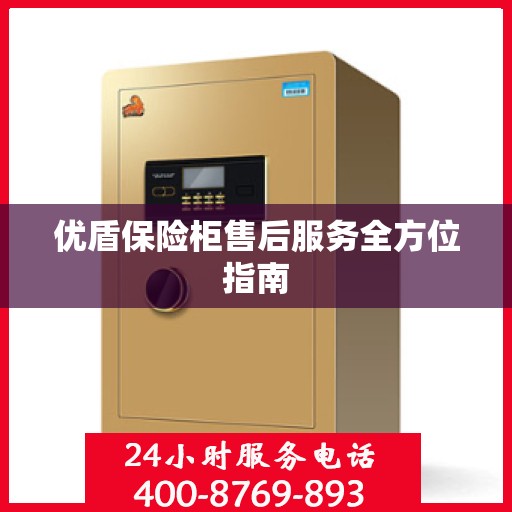 优盾保险柜售后服务全方位指南