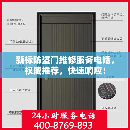 新标防盗门维修服务电话，权威推荐，快速响应！