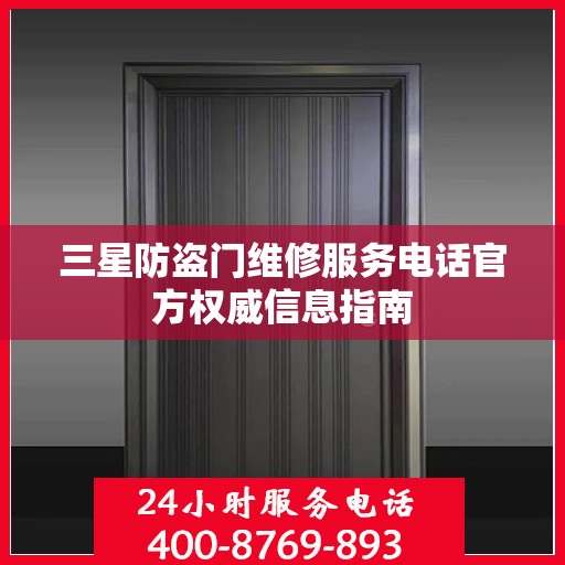 三星防盗门维修服务电话官方权威信息指南