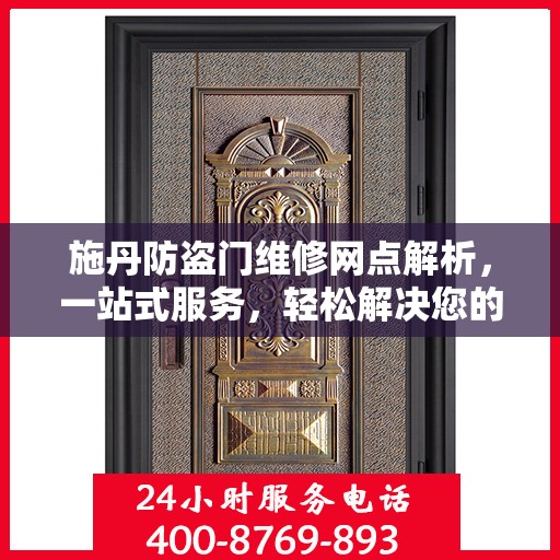 施丹防盗门维修网点解析，一站式服务，轻松解决您的维修难题