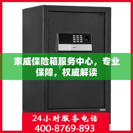 家威保险箱服务中心，专业保障，权威解读