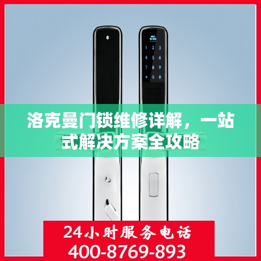 洛克曼门锁维修详解，一站式解决方案全攻略