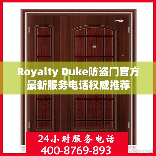 Royalty Duke防盗门官方最新服务电话权威推荐