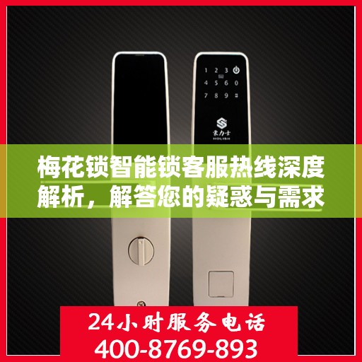 梅花锁智能锁客服热线深度解析，解答您的疑惑与需求