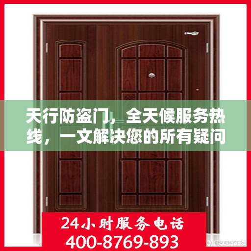 天行防盗门，全天候服务热线，一文解决您的所有疑问