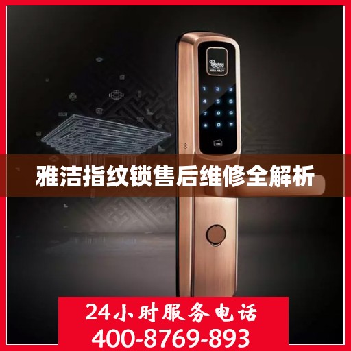 雅洁指纹锁售后维修全解析