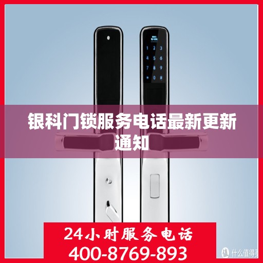银科门锁服务电话最新更新通知