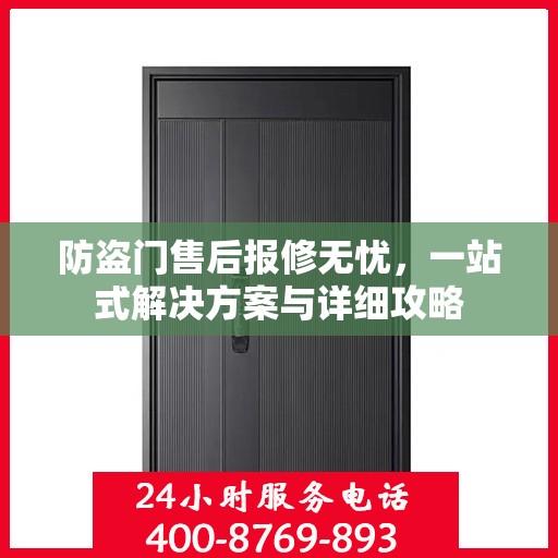 防盗门售后报修无忧，一站式解决方案与详细攻略